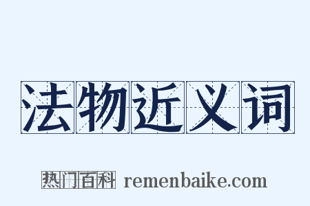 法物近义词是什么意思的图片